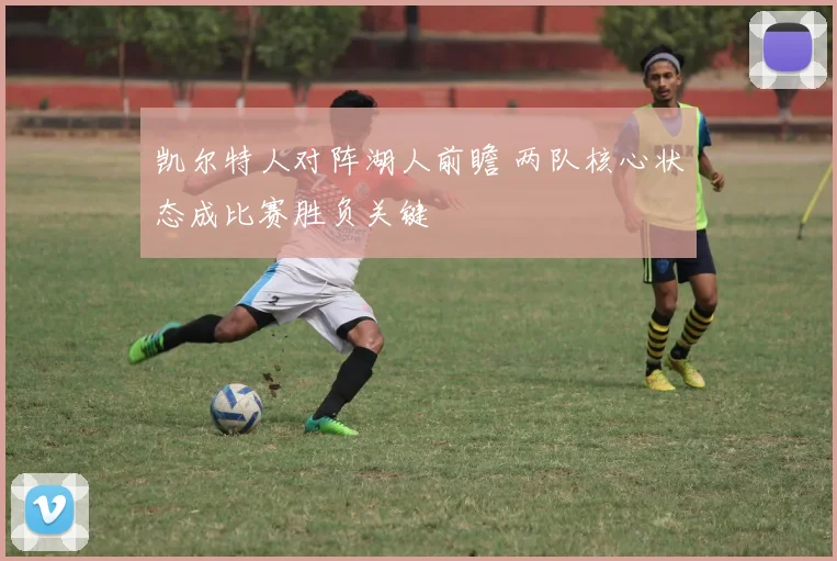 凯尔特人对阵湖人前瞻 两队核心状态成比赛胜负关键