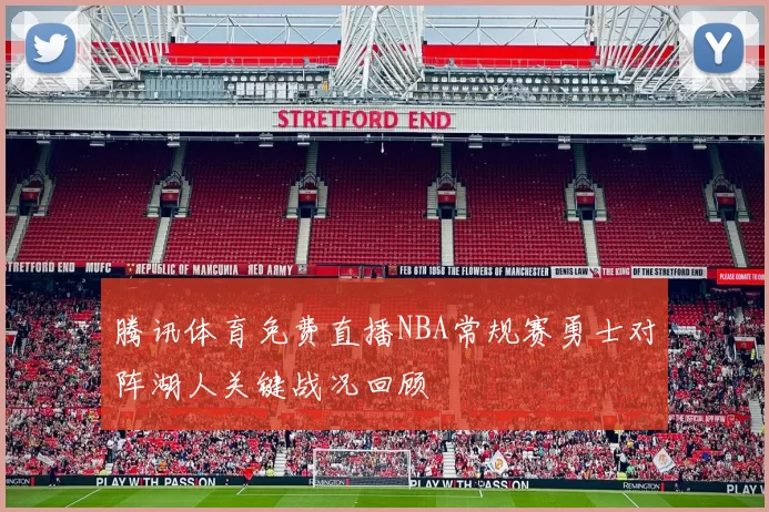 腾讯体育免费直播NBA常规赛勇士对阵湖人关键战况回顾