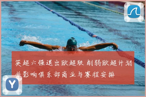 英超六强退出欧超联 削弱欧超计划并影响俱乐部商业与赛程安排