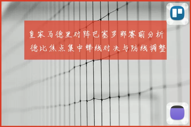 皇家马德里对阵巴塞罗那赛前分析 德比焦点集中锋线对决与防线调整