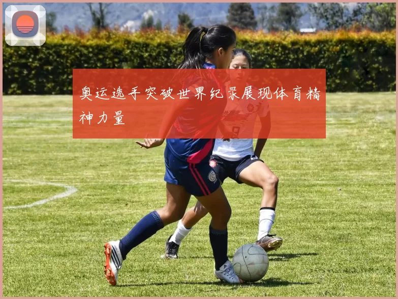 奥运选手突破世界纪录展现体育精神力量