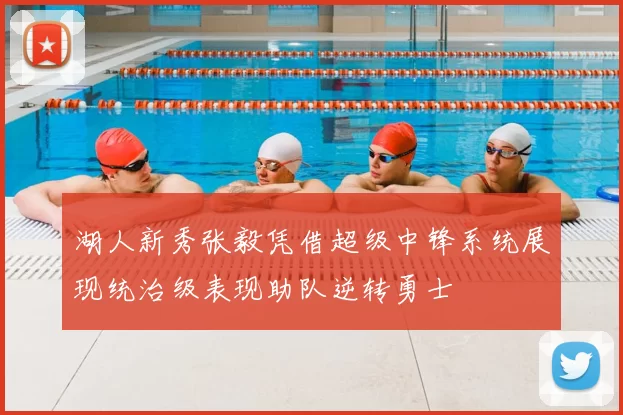 湖人新秀张毅凭借超级中锋系统展现统治级表现助队逆转勇士