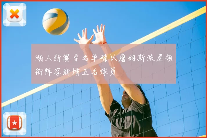 湖人新赛季名单确认詹姆斯浓眉领衔阵容新增五名球员