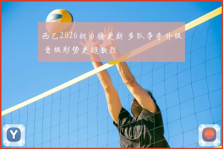 西乙2026积分榜更新 多队争夺升级 晋级形势更趋激烈