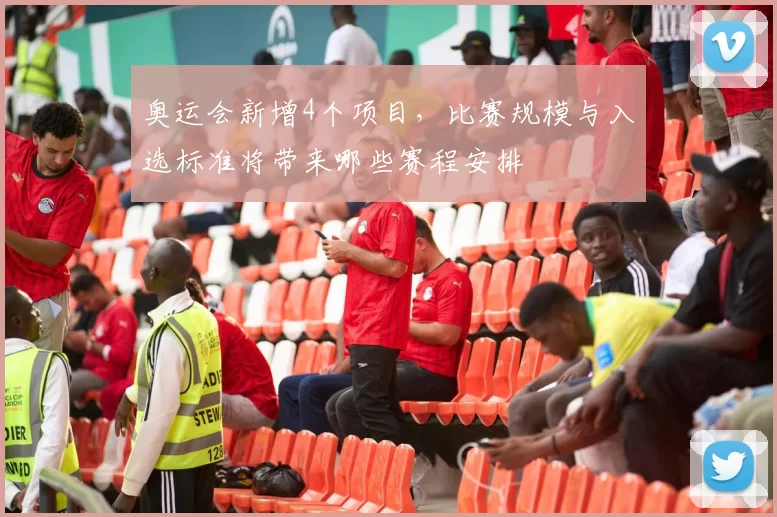 奥运会新增4个项目，比赛规模与入选标准将带来哪些赛程安排