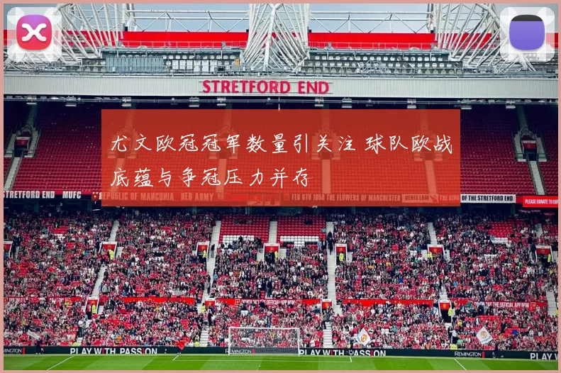 尤文欧冠冠军数量引关注 球队欧战底蕴与争冠压力并存