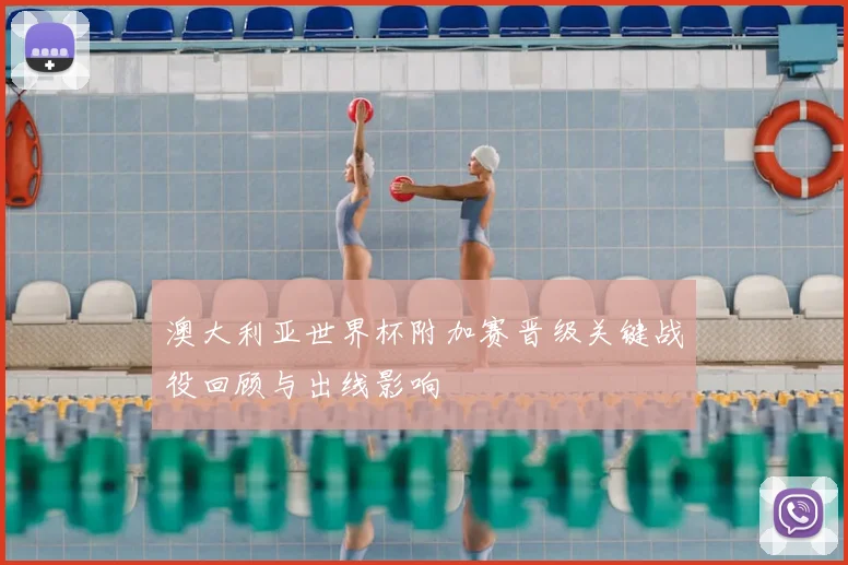 澳大利亚世界杯附加赛晋级关键战役回顾与出线影响
