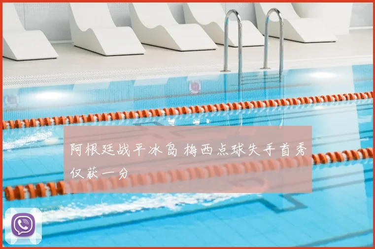 阿根廷战平冰岛 梅西点球失手首秀仅获一分