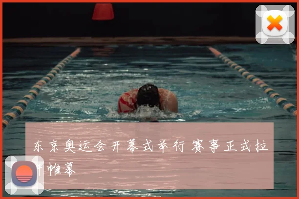东京奥运会开幕式举行 赛事正式拉开帷幕