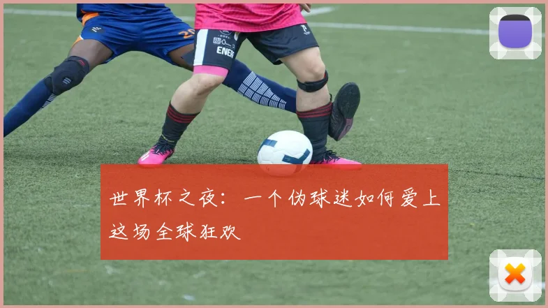 世界杯之夜:一个伪球迷如何爱上这场全球狂欢