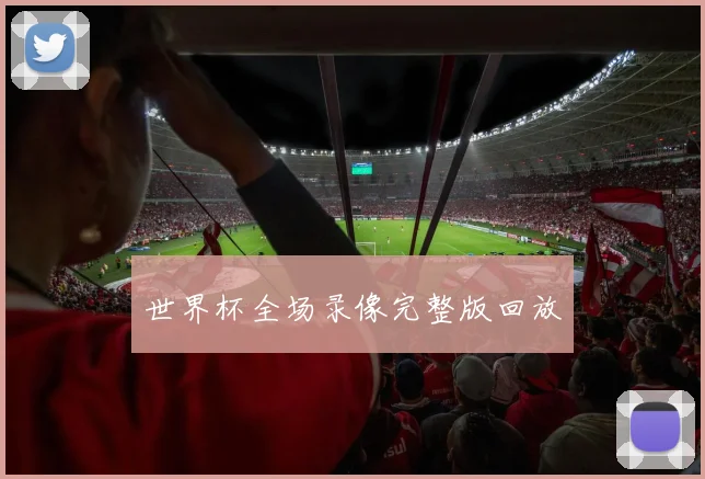 世界杯全场录像完整版回放