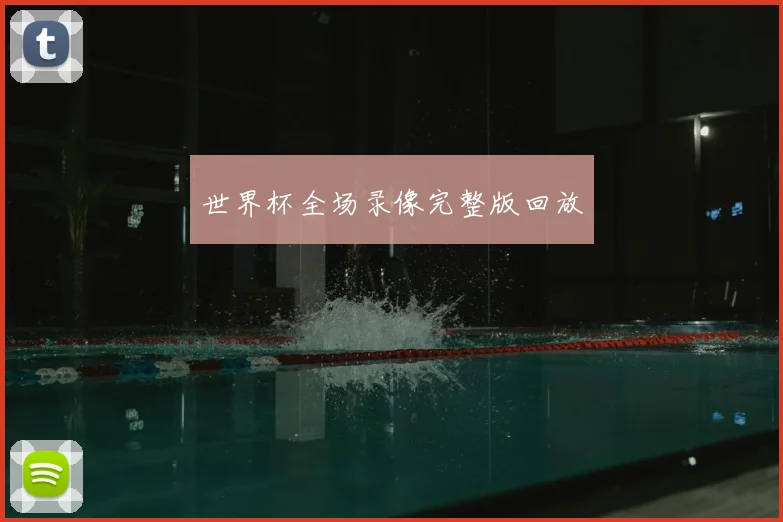 世界杯全场录像完整版回放