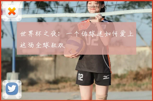 世界杯之夜：一个伪球迷如何爱上这场全球狂欢